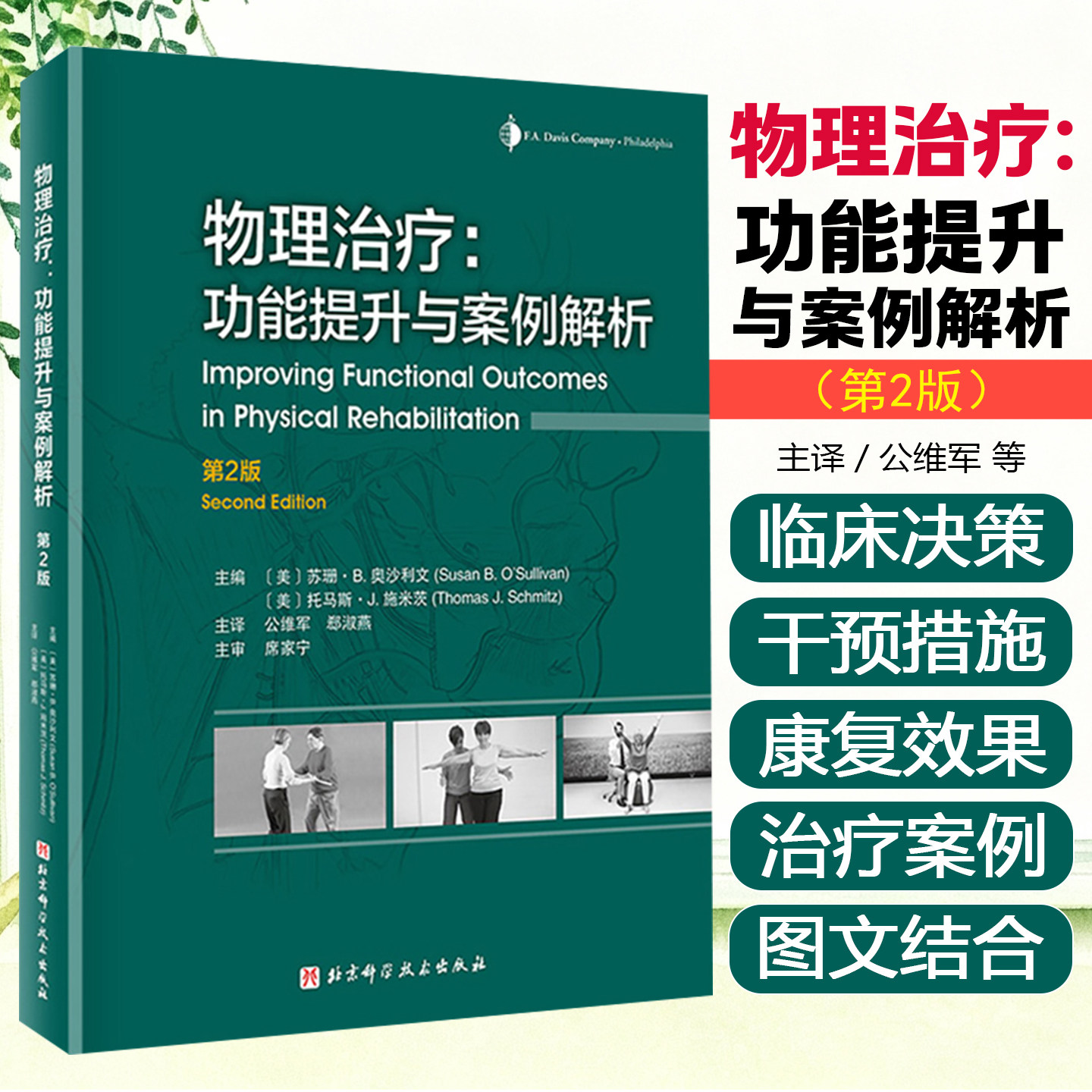 正版 物理治疗 功能提升与案例解析 第2版 苏珊 B 奥沙利文 托马斯 J 施米茨主编 北京科学技术出版社9787571412272