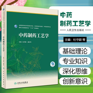 正版 中药制药工艺学(本科药学/配增值) 人民卫生出版社9787117342582