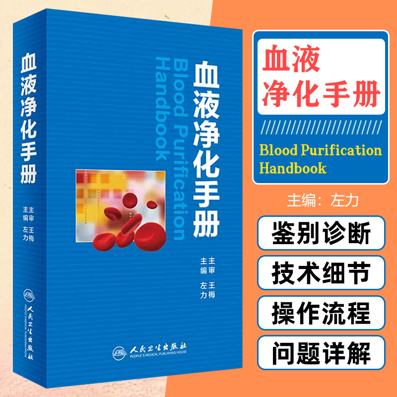 正版 血液净化手册 左力主编 血液净化学疗法书籍 临床实用医学书籍 人民卫生出版社 9787117235839
