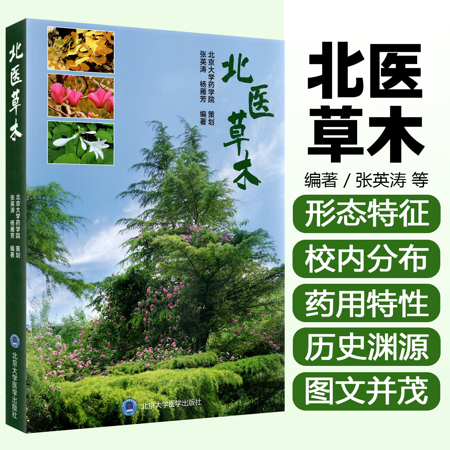 北医草木张英涛杨雁芳北京大学医学出版社9787565935169