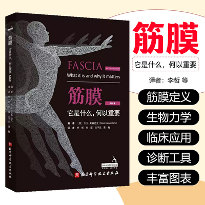 筋膜它是什么 何以重要 第2版 运动康复 筋膜按摩 筋膜释放技术健身训练按摩技巧健身教材教程书 深筋膜徒手松解疗法 北京科技