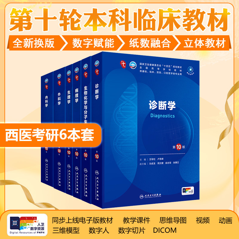 6本套装第10版人卫升级新版十轮内科学外科学诊断学病理学生理学生物化学与分子生物学 人民卫生出版社