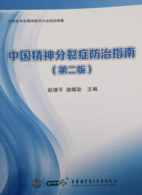 正版现货 中国精神分裂症防治指南（第二版）