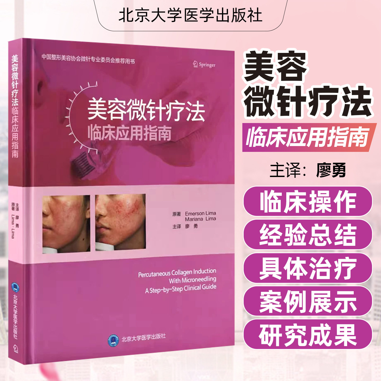 正版美容微针疗法临床应用指南 美容医学书籍微整形 瘢痕皱纹皮肤松弛黄褐斑治疗皮肤科医师 北京大学医学出版社9787565924460