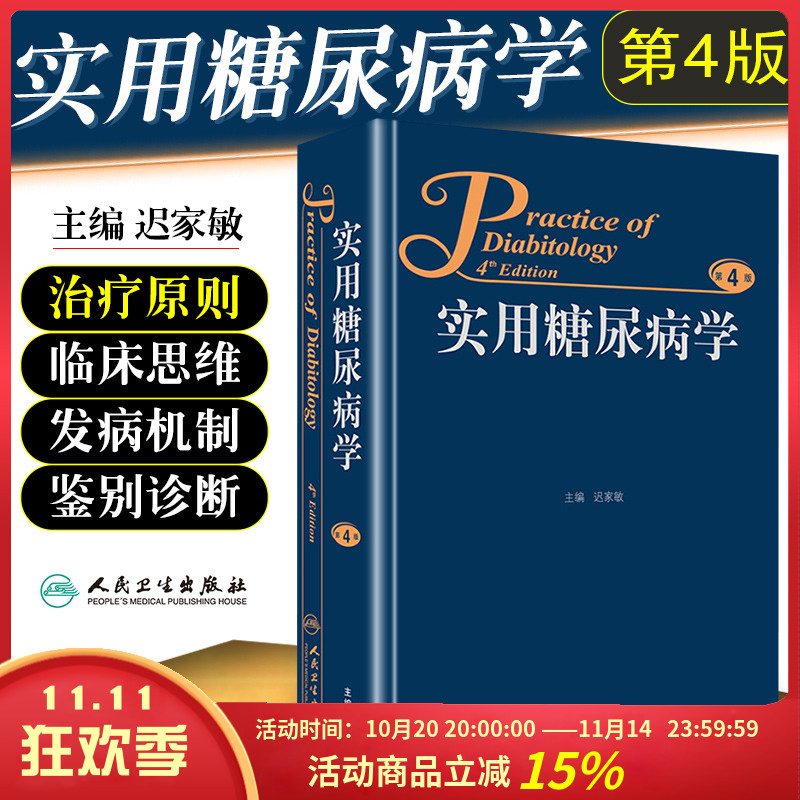 正版 实用糖尿病学第4版第四版 主编迟家敏 糖尿病临床案例预防治疗教程 内科学参考工具书籍 人民卫生出版社9787117206839