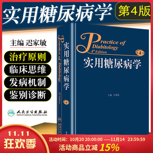 主编迟家敏 第四版 糖尿病临床案例预防治疗教程 内科学参考工具书籍 社9787117206839 正版 人民卫生出版 实用糖尿病学第4版