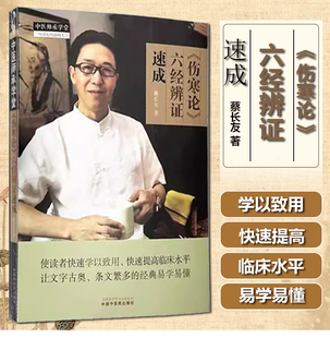 正版 伤寒论 六经辨证速成 蔡长友著 中医师承学堂一所没有围墙的大学 中医临床经典书籍 中国中医药出版社9787513284363