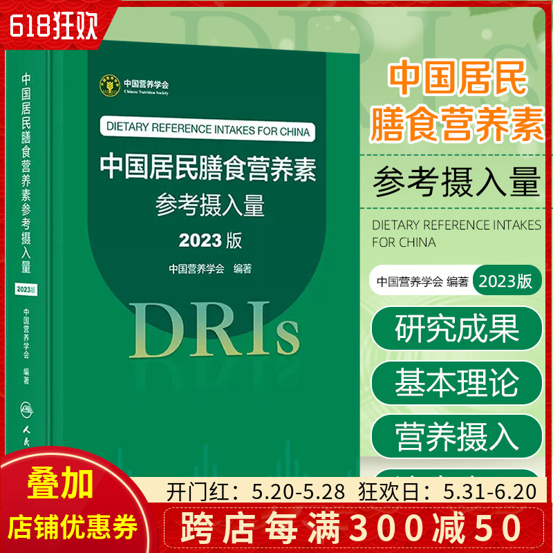 中国居民膳食营养素参考摄入量2023版 中国营养学会著 DRIs概念理论方法修订原则内容应用 营养学研究人民卫生出版社9787117350693 书籍/杂志/报纸 预防医学、卫生学 原图主图