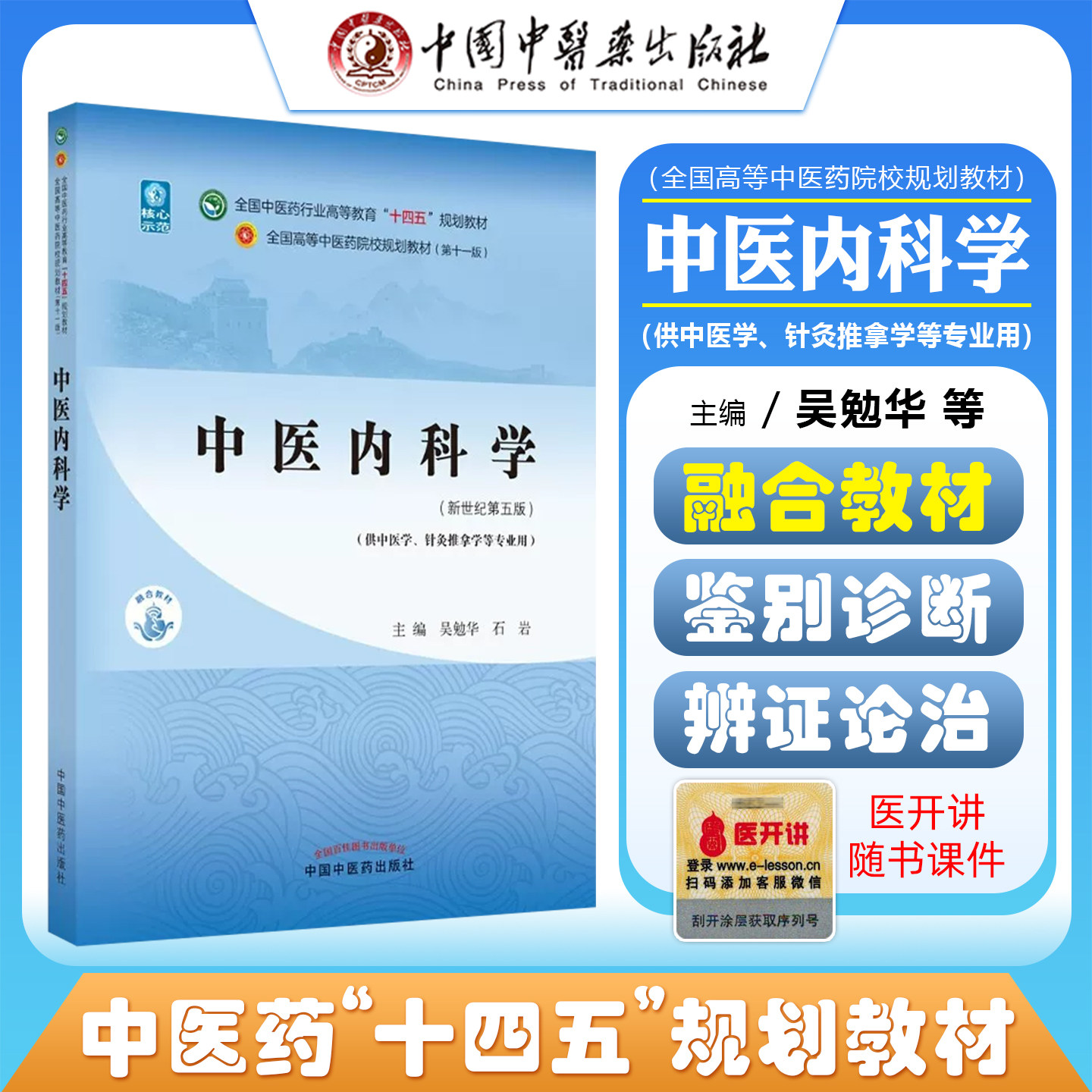 正版中医科学全国行业高等
