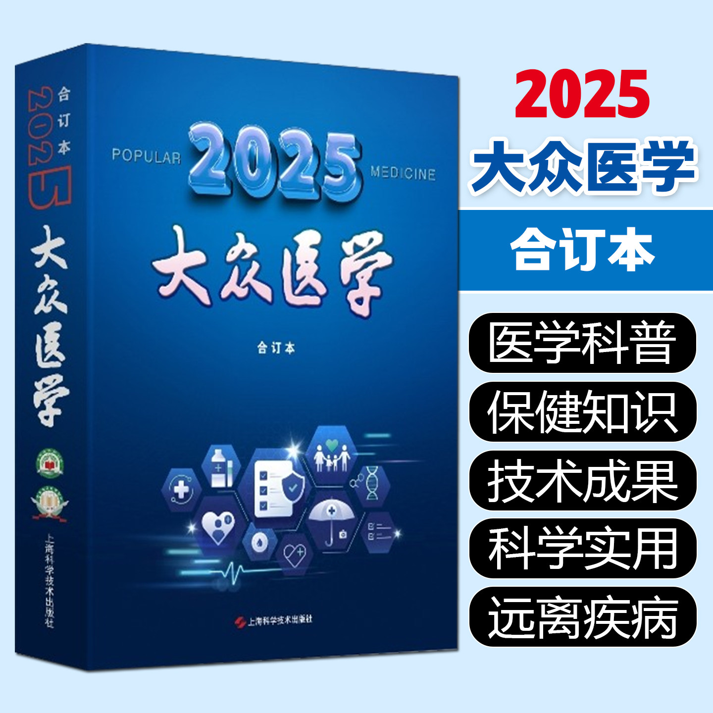 大众医学2025年合订本全彩版 为中老年人提供实用保健方略养生保健书籍上海科学技术出版社9787547875292
