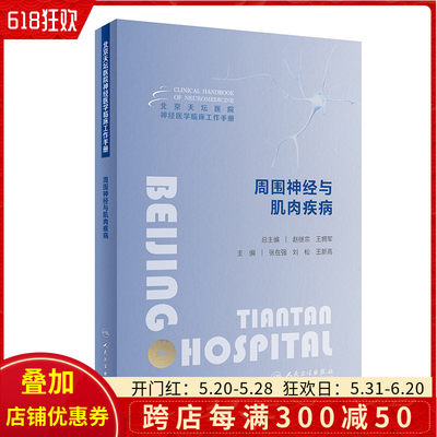 正版 北京天坛医院神经医学临床工作手册  周围神经与肌肉疾病 人民卫生出版社 9787117353557