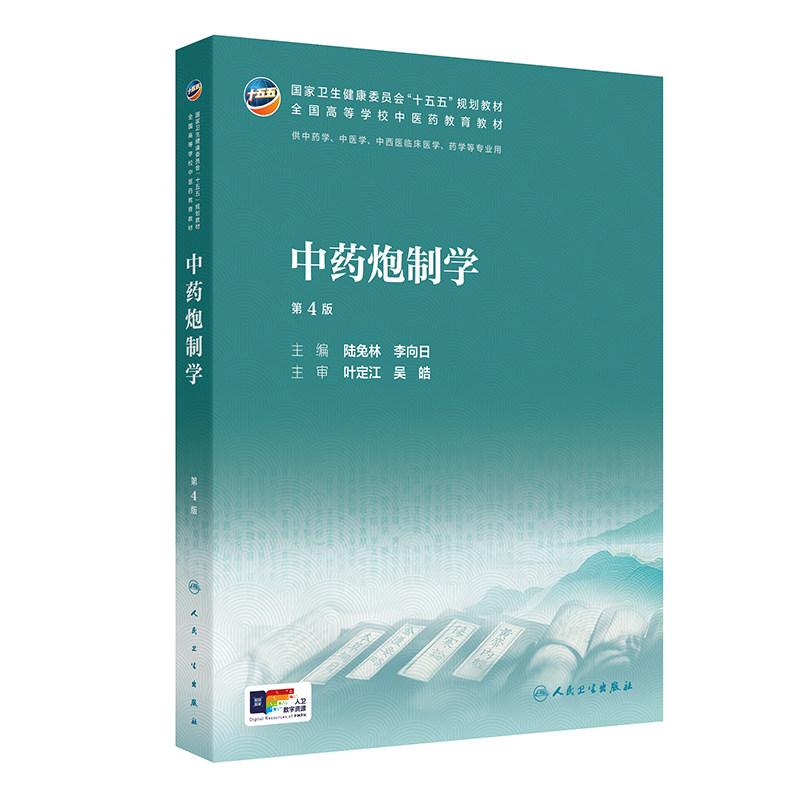中药炮制学第4版十五五规划教材全国高等学校中医药教育教材供中药学等专业用人民卫生出版社9787117399074