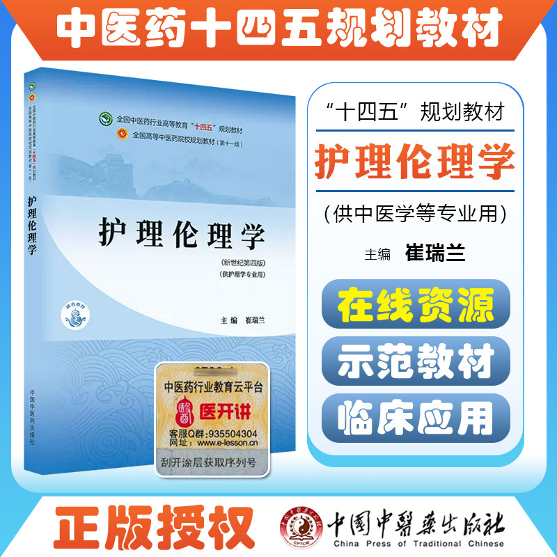 正版护理崔瑞兰主编全国中医药