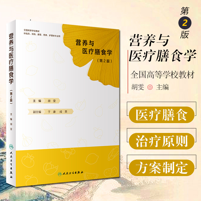 正版 营养与医疗膳食学 第2版 创新教材 胡雯主编 人民卫生出版社9787117323529