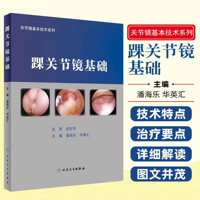 正版 踝关节镜基础 踝关节撞击距骨软骨损伤骨关节炎踝关节类风湿关节炎跖腱膜炎跟骨骨刺囊肿骨外科参考书医学书籍人民卫生出版社
