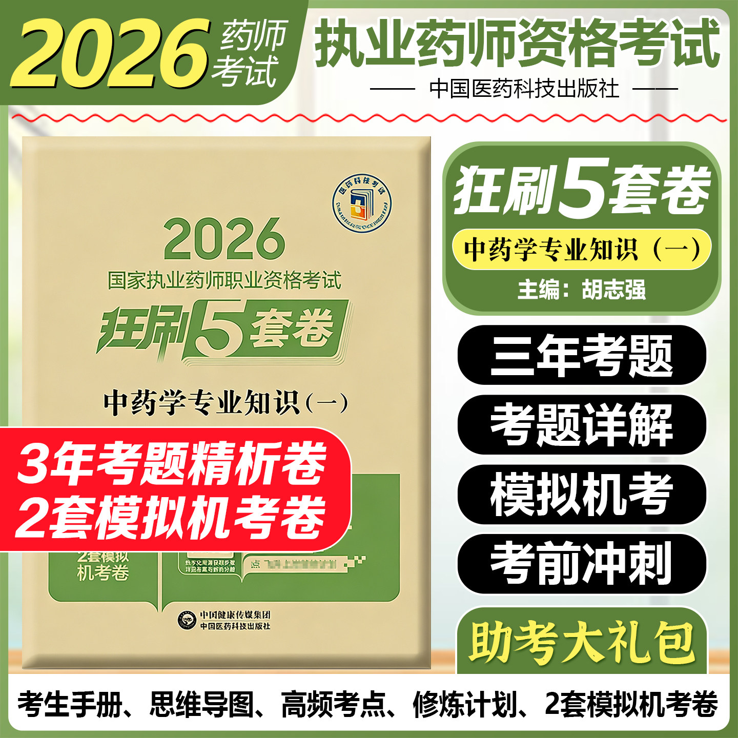 中药学专业知识一2026国家执业药师职业资格考试狂刷5套卷胡志强中国医药科技出版社9787521458404