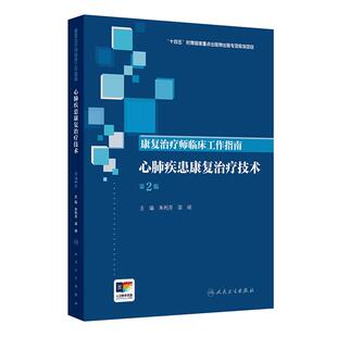 康复治疗师临床工作指南心肺疾患康复治疗技术第2版配增值人民卫生出版社9787117390422