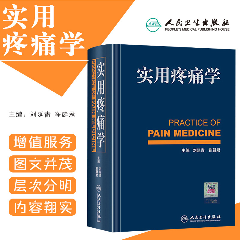 正版 实用疼痛学 主编刘延清 崔健君 实用临床疼痛诊疗学疼痛学诊疗书籍麻醉科康复科肿瘤科工具书 人民卫生出版社9787117171427