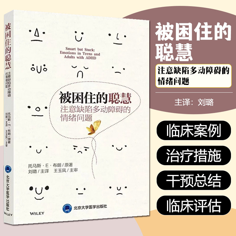 正版 被困住的聪慧 注意缺陷多动障碍的情绪问题 主译 刘璐 北京大学医学出版社9787565922558