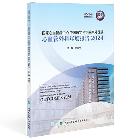 国家心血管中心国家医学科学院阜外医院心血管外科年度报告2024中国协和医科大学出版社9787567927179