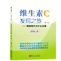 正版 维生素c发现之旅 揭秘我们为什么生病第2版 张科生著 东南大学出版社9787564177065