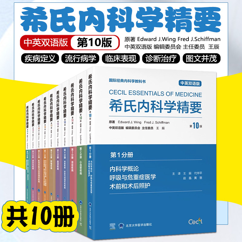 【全10册】希氏内科学精要(第10版)中英双语版 北京大学医学出版社9787565932632