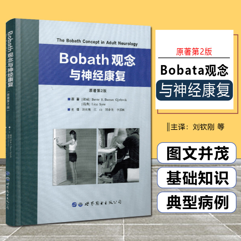 Bobath观念与神经康复原著第2版第二版中文翻译版 神经生理学和神经病理学刘钦刚江山刘春龙李鹏虹主编康复治疗训练方