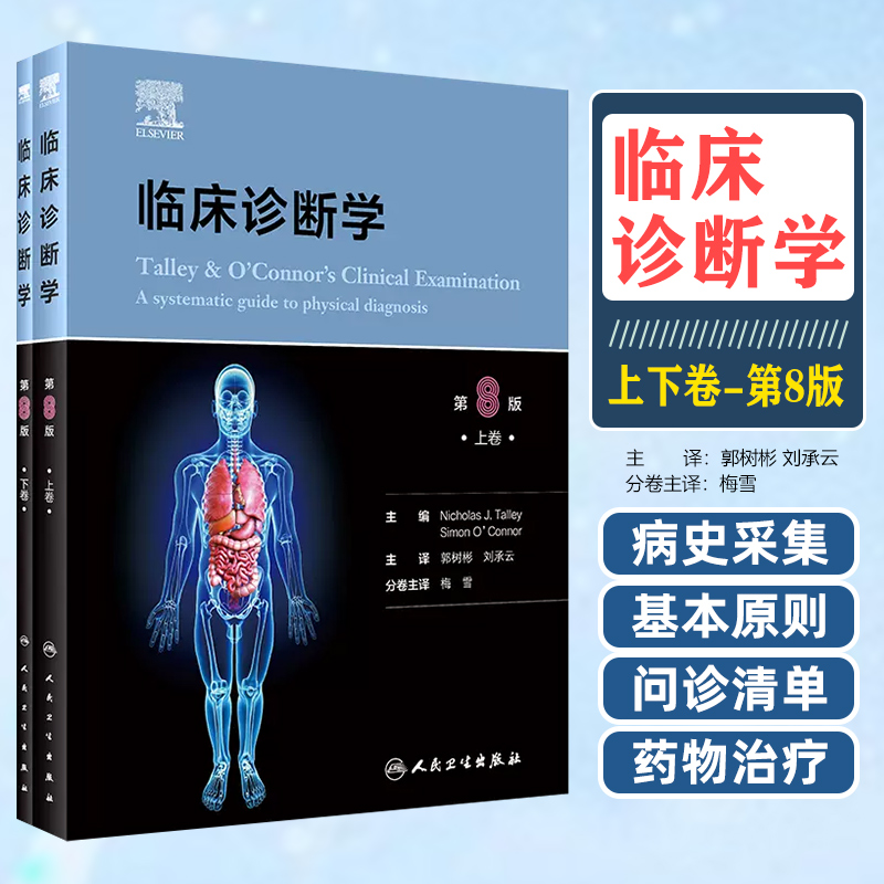 临床诊断学 第8八版 上下卷 临床检查病史采集体格检查实践诊断学书籍 人民卫生出版社 9787117357081