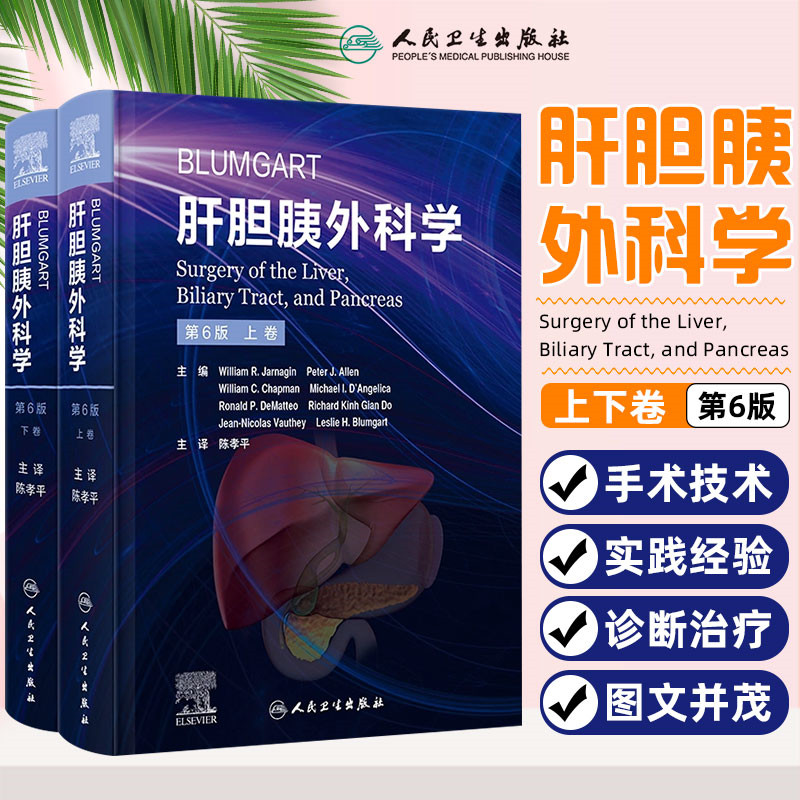 Blumgart肝胆胰外科学 第6版 翻译版 人民卫生出版社 9787117338325