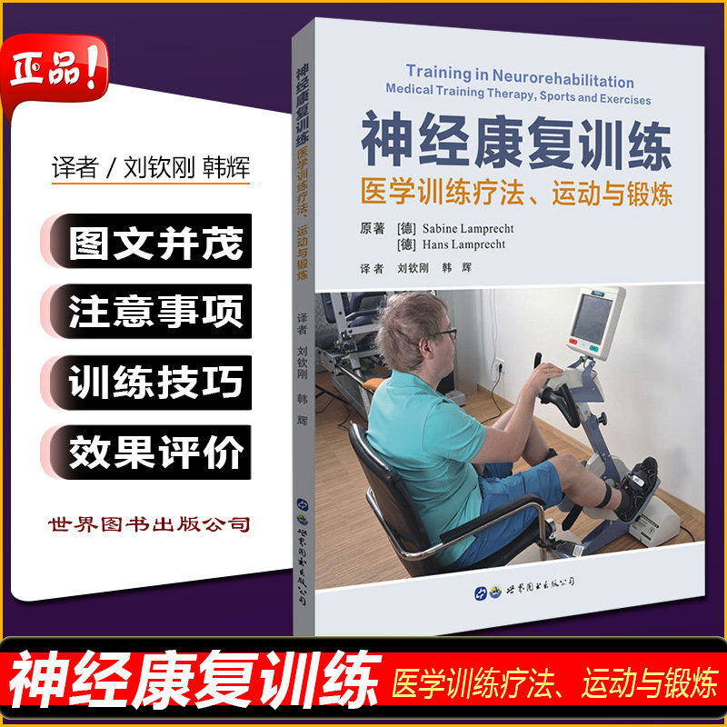 神经神经康复训练世界图书