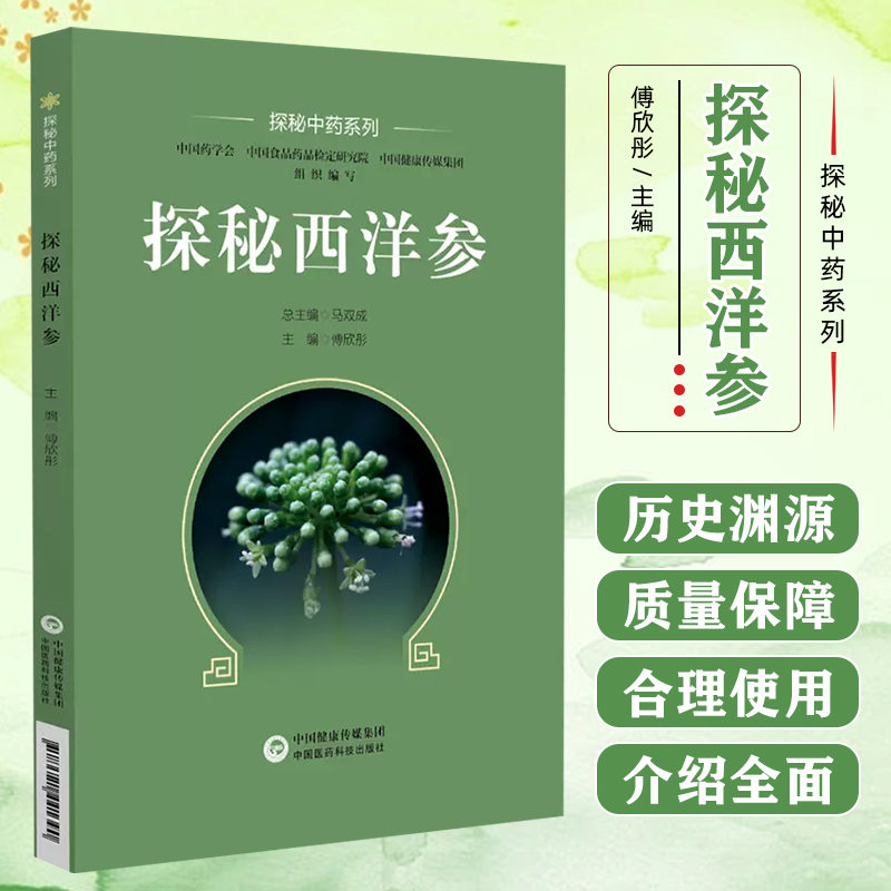 探秘西洋参研究应用西洋参百科知识西洋参用法用量养生西洋参质量保障合理使用防病治病中医药养生健康药食同源加工