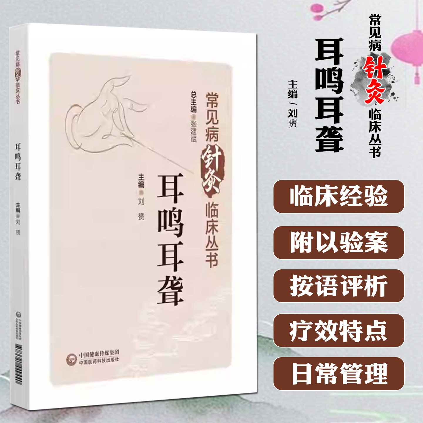 耳鸣耳聋 常见病针灸临床丛书 中国医药科技出版社9787521449440