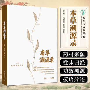 人民卫生出版 本草溯源录 中药材为主线按时历史年代次序将其历史沿革梳理清楚 朱为康等 社9787117377379 以92味临床常用但易混淆