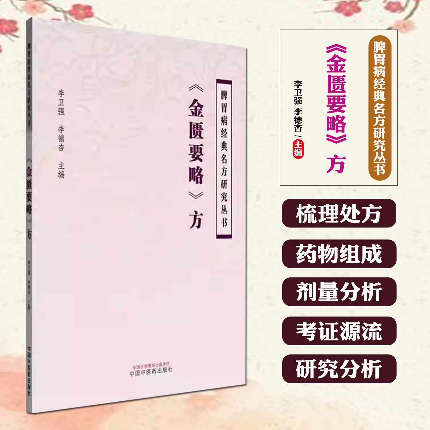 金匮要略方脾胃病经典名方研究丛书李卫强李德杏黄土汤的历史沿革与关键信息考证等中国中医药出版社9787513295352