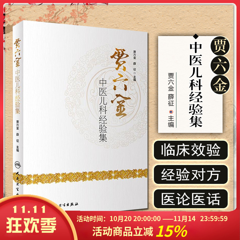 正版贾六金中医儿科经验主编