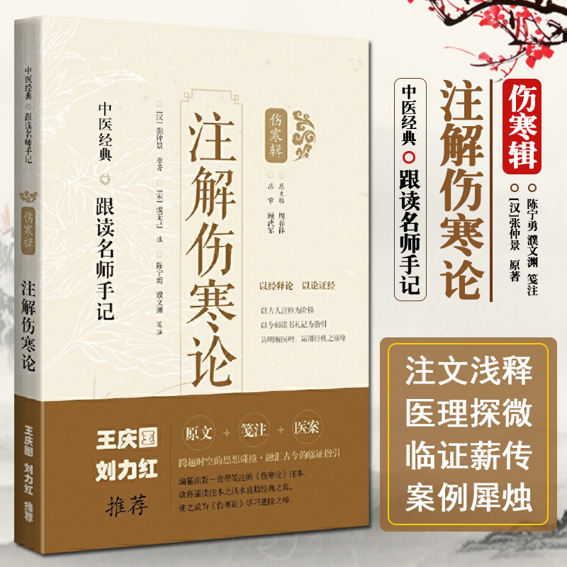 正版刘力红王庆国推荐注解伤寒论跟读名师手记汉张仲景原著宋成无己注陈宁勇濮文渊笺注上海科学技术9787547854631