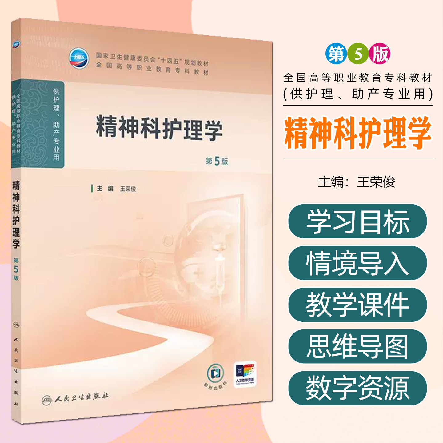 精神科护理学（第5版）高职高专护理 人民卫生出版社9787117376204