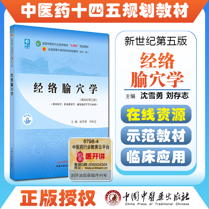 正版 经络腧穴学 全国中医药行业高等教育十四五规划教材 主编沈雪勇 刘存志 中国中医药出版社9787513268172