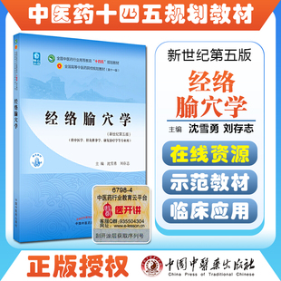 经络腧穴学 中国中医药出版 全国中医药行业高等教育十四五规划教材 刘存志 社9787513268172 主编沈雪勇 正版