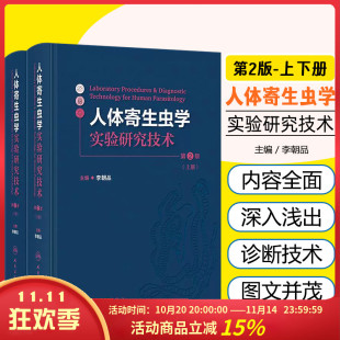 人体寄生虫学实验研究技术第2版 社9787117362146 人民卫生出版
