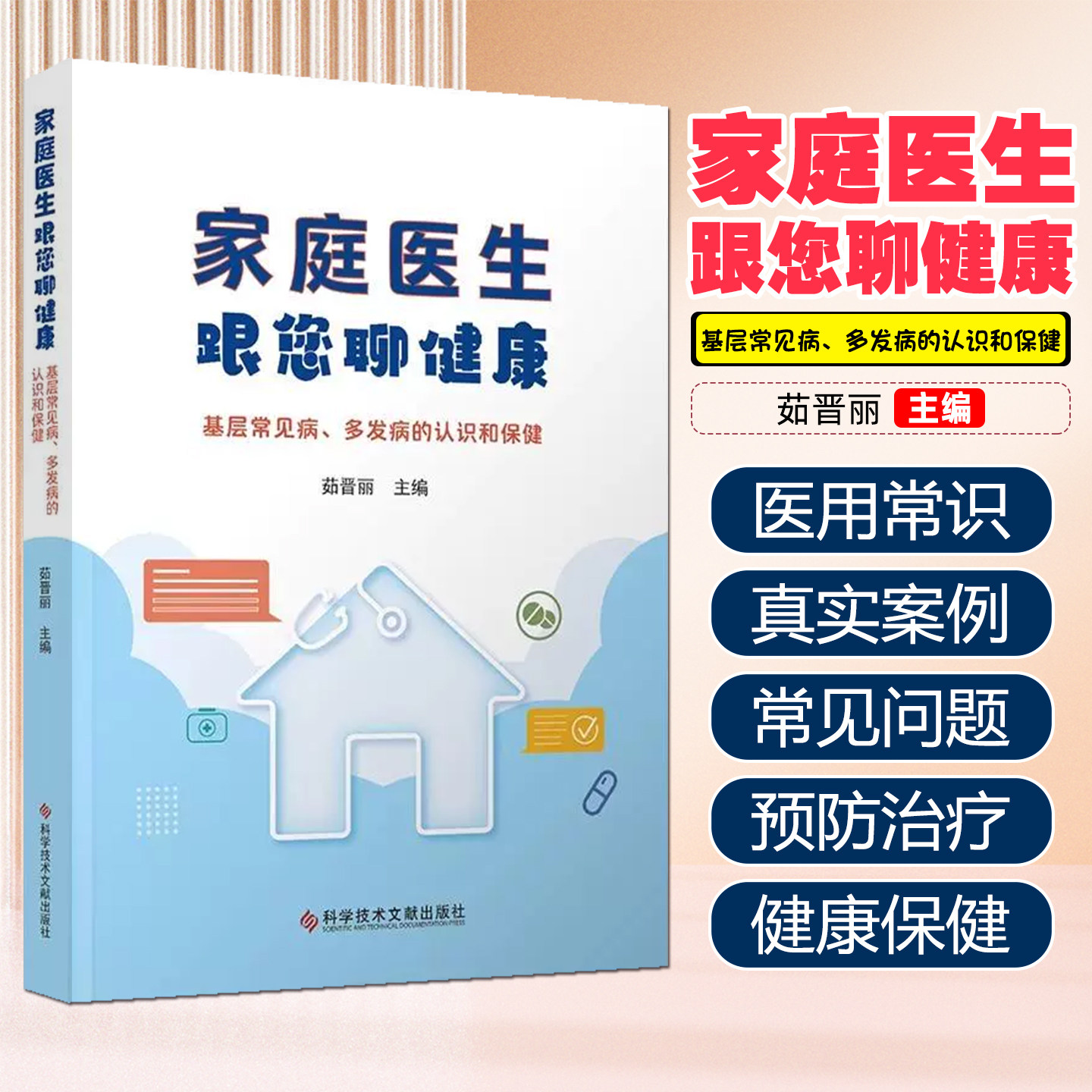 家庭医生跟您聊健康---基层常见病、多发病的认识科学技术文献出版社9787523522080