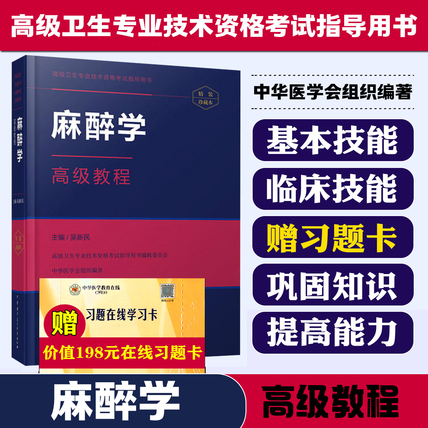 正版 麻醉学高级教程 高级卫生专业技术正副高主任副主任医师资格考试指导用书 主编吴新民 中华医学电子音像出版社9787830050894