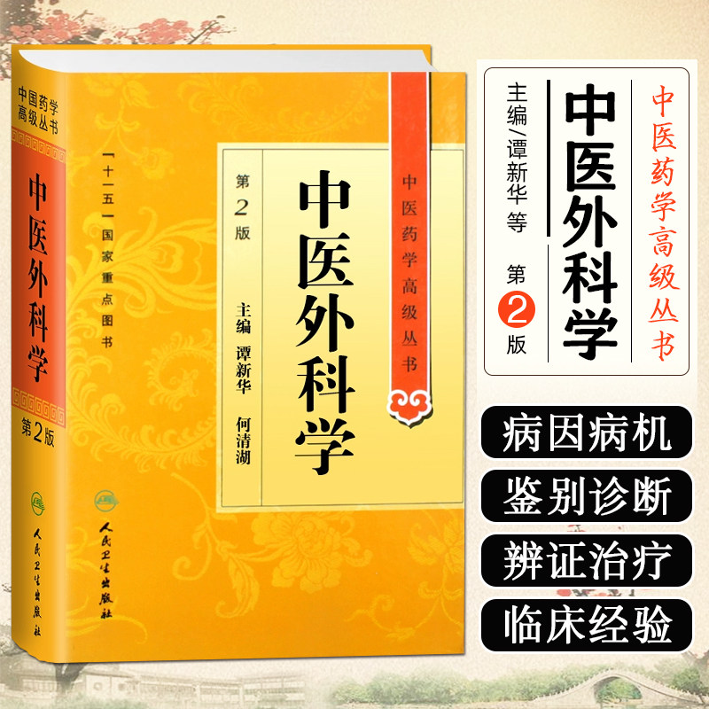 正版中医外科学 第2二版 中医药学高级丛书 谭新华 何清湖主编 十一五国家重点图书  中医经典外科学 人民卫生出版社