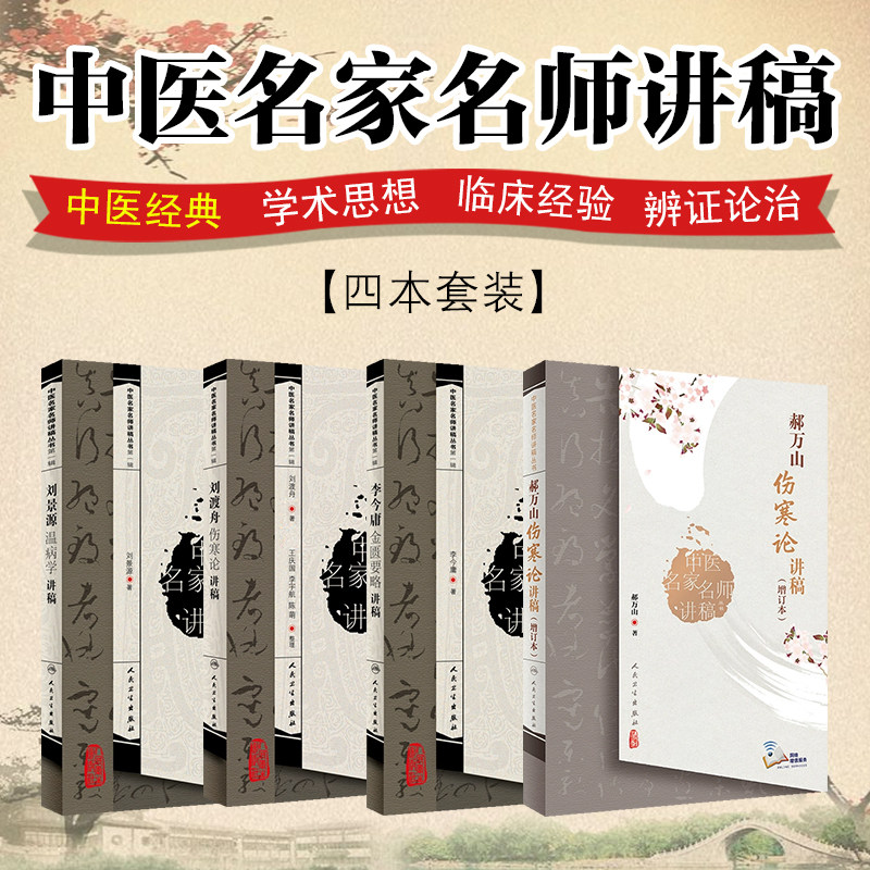 正版 郝万山伤寒论讲稿增订+刘渡舟伤寒论讲稿+刘景源温病学讲稿+李今庸金匮要略讲稿 中医名家名师讲稿系列丛书 人民卫生出版社