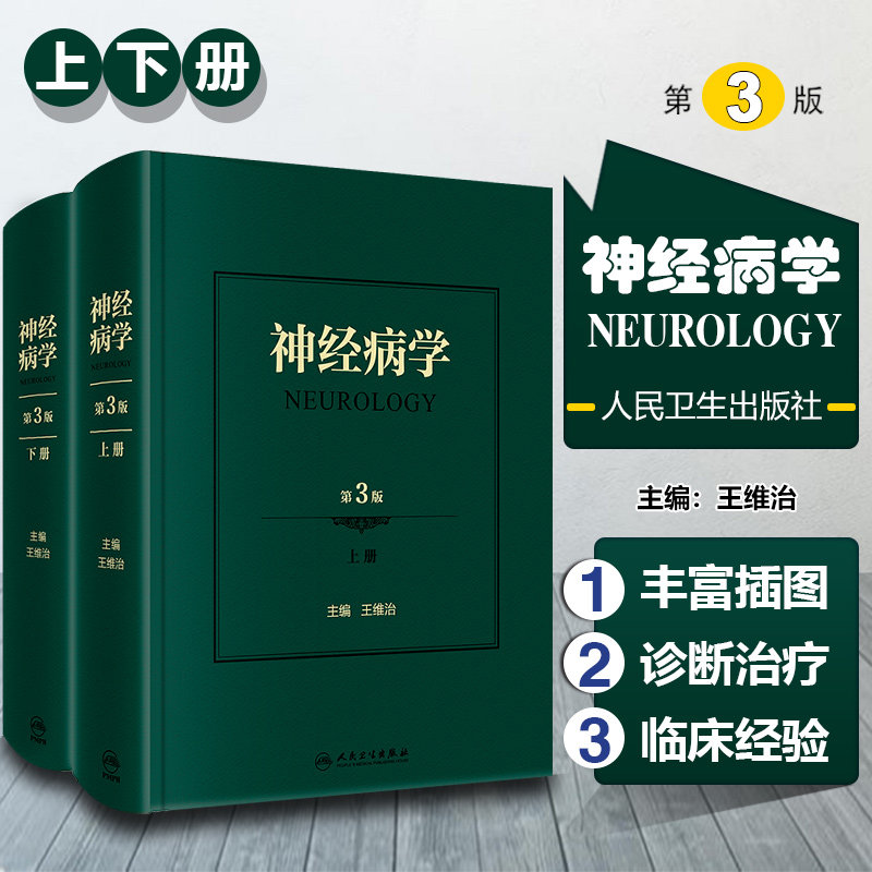 正版神经病学 第3版 上下册 神经系统疾病的检查方法 神经系统疾病表现 精神障碍疾病书 王维治 主编 人民卫生出版社9787117314060