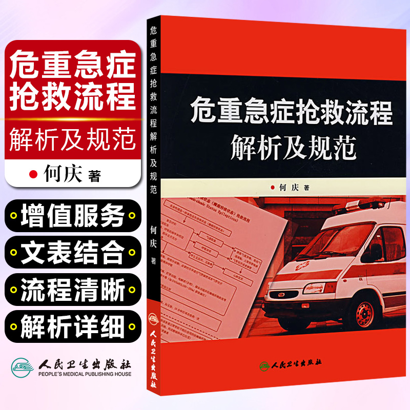 正版 危重急症抢救流程解析及规范 何庆主编 重症医学临床案例诊治教程 急