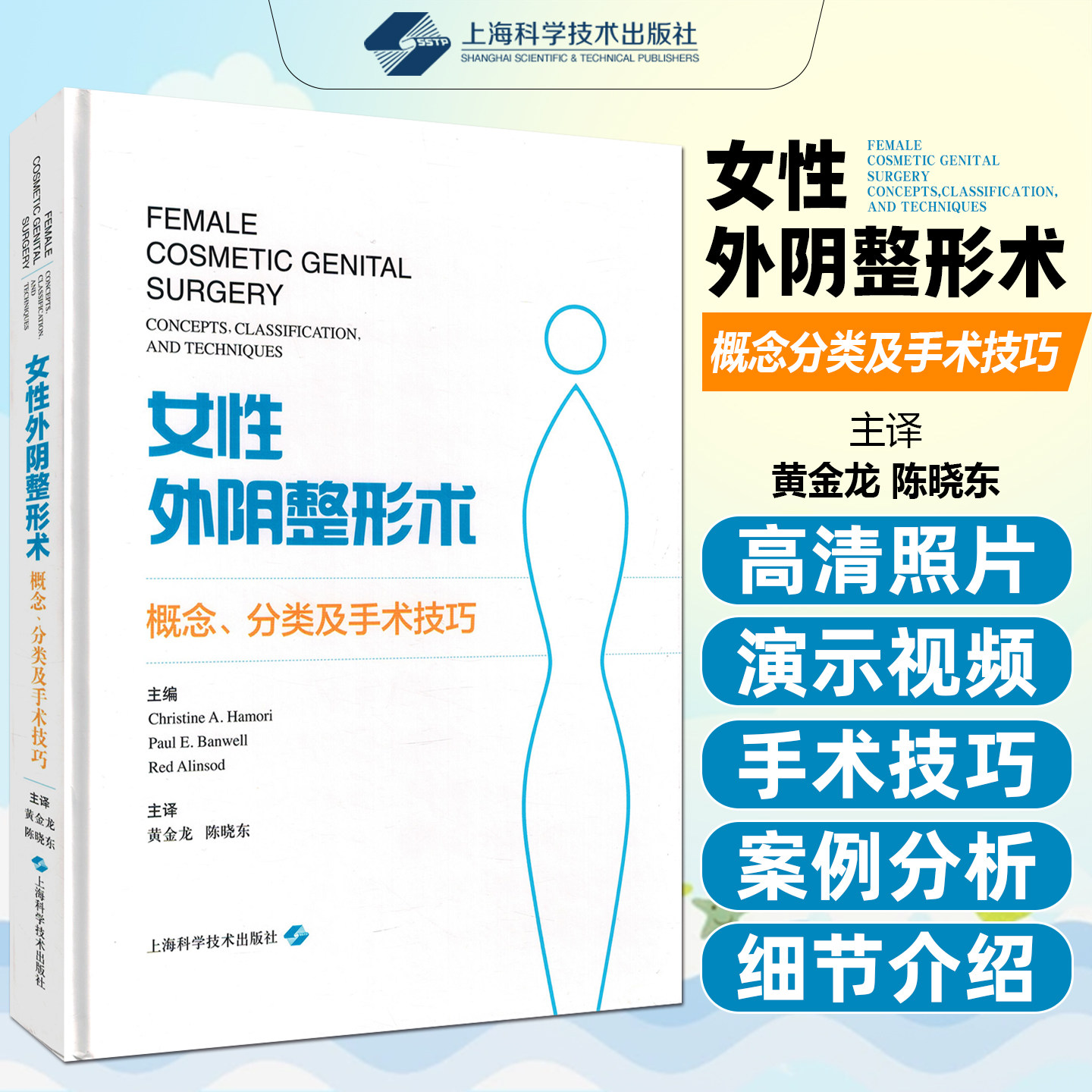 正版 女性外阴整形术 概念 分类及手术技巧 整形外科 阴道美容外科 外科学 克里斯汀 哈莫里 上海科学技术出版社 9787547845226