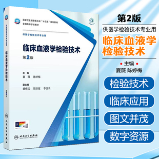 任选临床血液学检验技术第二2版微生物检验输血全国十四五高等学校规划教材供医学检验技术专业微生物寄生虫输血人民卫生出版社