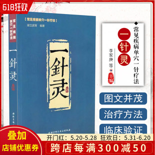 社 参考工具书籍 一针灵常见疾病单穴一针疗法 正版 针灸学参考书 费 北京科学技术出版 中医经典 免邮