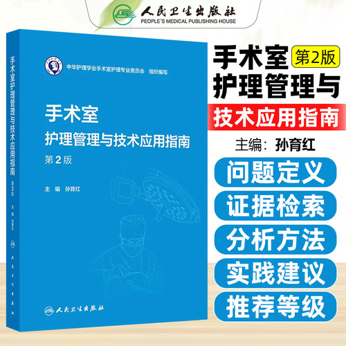 手术室护理管理与技术应用指南第2版